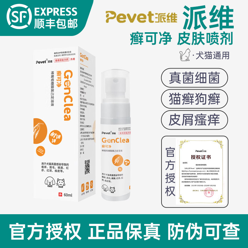 派维癣可净真菌皮肤喷剂宠物猫咪狗癣感染治疗皮肤病猫癣脱毛皮屑图片