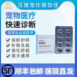 维加佳犬猫补血肝精狗护肝补铁生血片水飞蓟护肝片猫宠物汉维宠仕