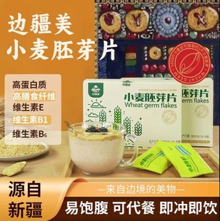 【团长专享】新疆特产小麦胚芽片25g*10条/盒