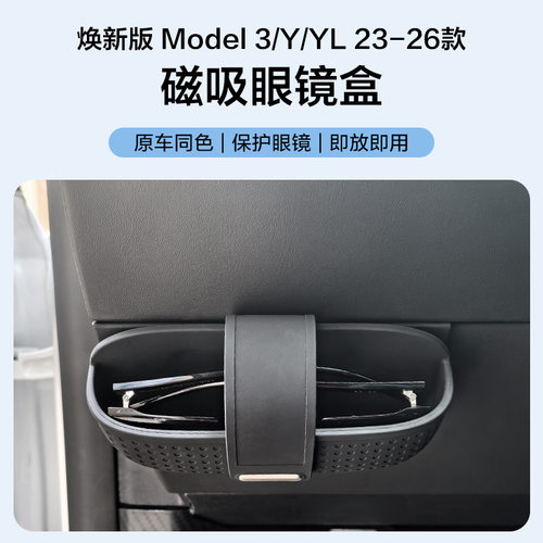 特斯拉焕新Model3Y/YL磁吸眼镜盒