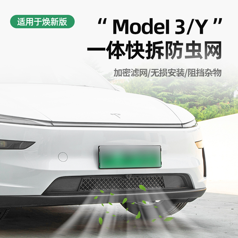 焕新特斯拉ModelY六座YL/3防虫网