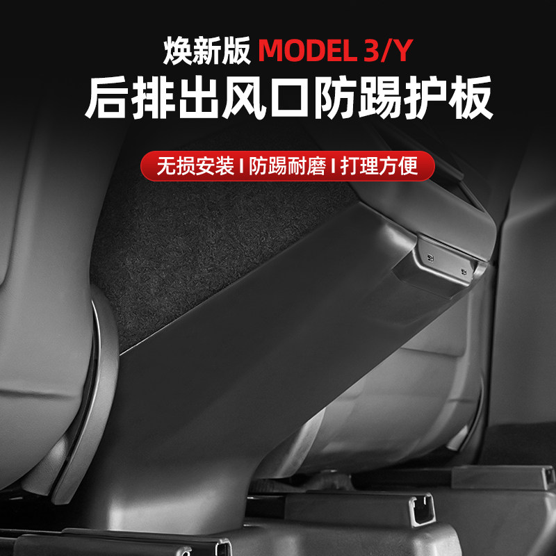 适用于焕新版特斯拉modelY/3后排出风口防踢护板垫中央绒面防磨