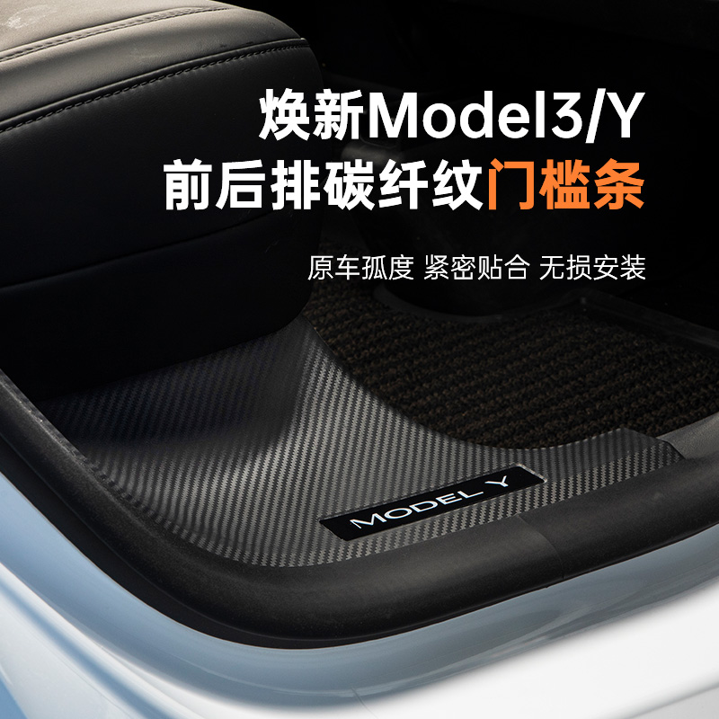 特斯拉焕新版Model3/Y碳纤纹门槛