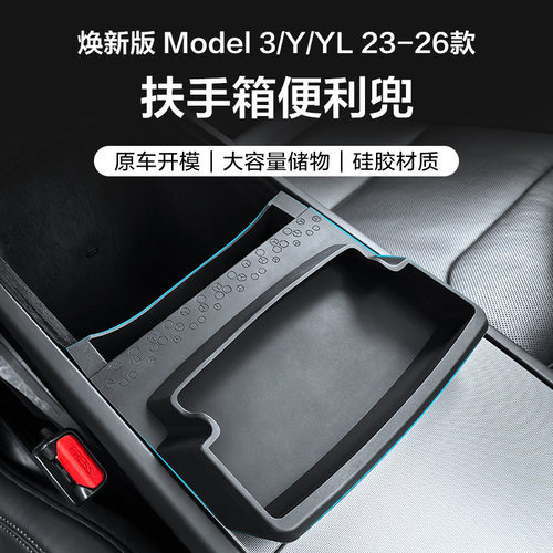 焕新ModelY3YL扶手箱便利兜