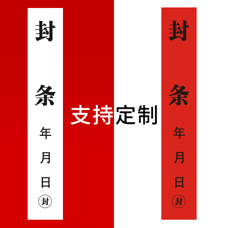 定制封条贴纸长条一次性不干胶标签包装集装箱门窗消防大门查封