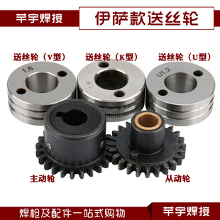 气保焊机送丝机配件伊萨送丝轮/主动轮/从动轮UVK型焊丝槽1.6焊丝