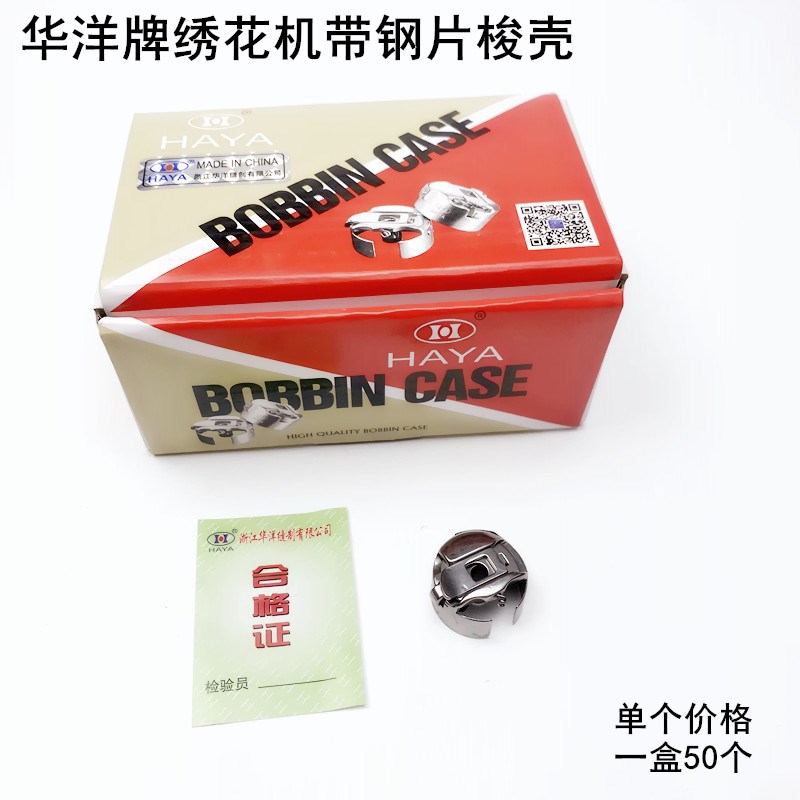 华洋电脑绣花机梭壳缝纫机配件20U人字车带钢片锁壳底线芯梭心套图片
