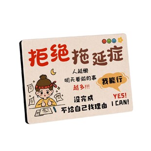 拒绝拖延症励志摆件激励孩子学生学习挂画工位努力桌面装饰小摆台