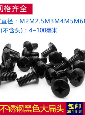 M5M6 304不锈钢黑色TM十字大扁头螺丝螺栓伞型*x10x20x25x30x50mm