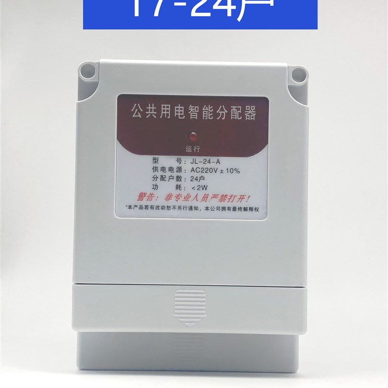 单相公共用电智能均分器 电能分配器公共楼道电灯电器用电均分器