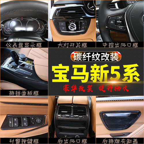 适用于18-22款宝马5系改装中控内饰贴碳纤纹装饰贴528li530li改装