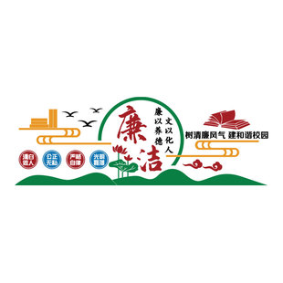 党风廉洁政文化墙贴亚克力标语教师办公室幼儿园走廊过道墙面装饰