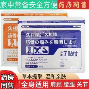 久九光膏贴日本进口肩颈贴冷热酸胀贴腰部劳损贴久恒贴 药房正品