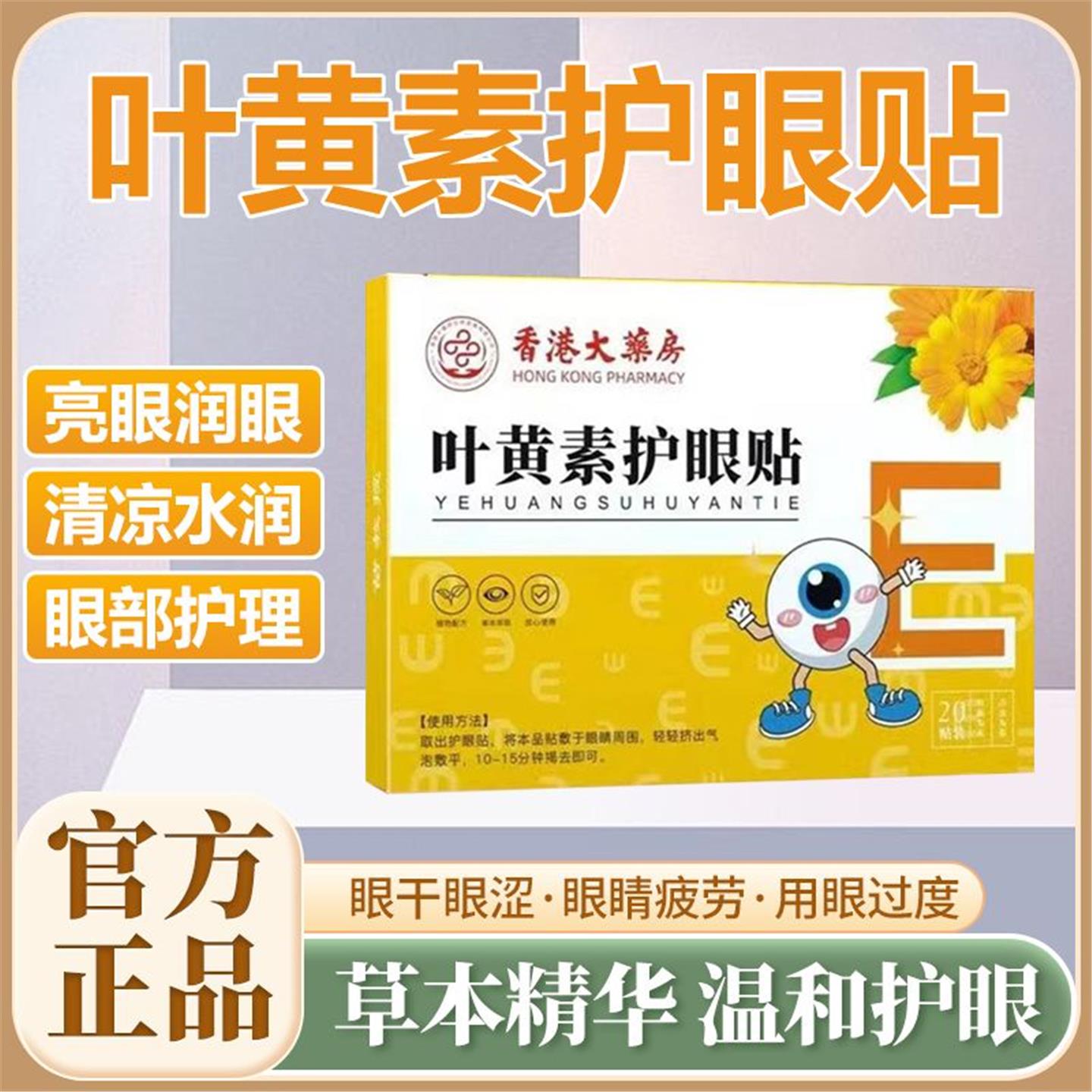 香港大药房叶黄素护眼贴缓