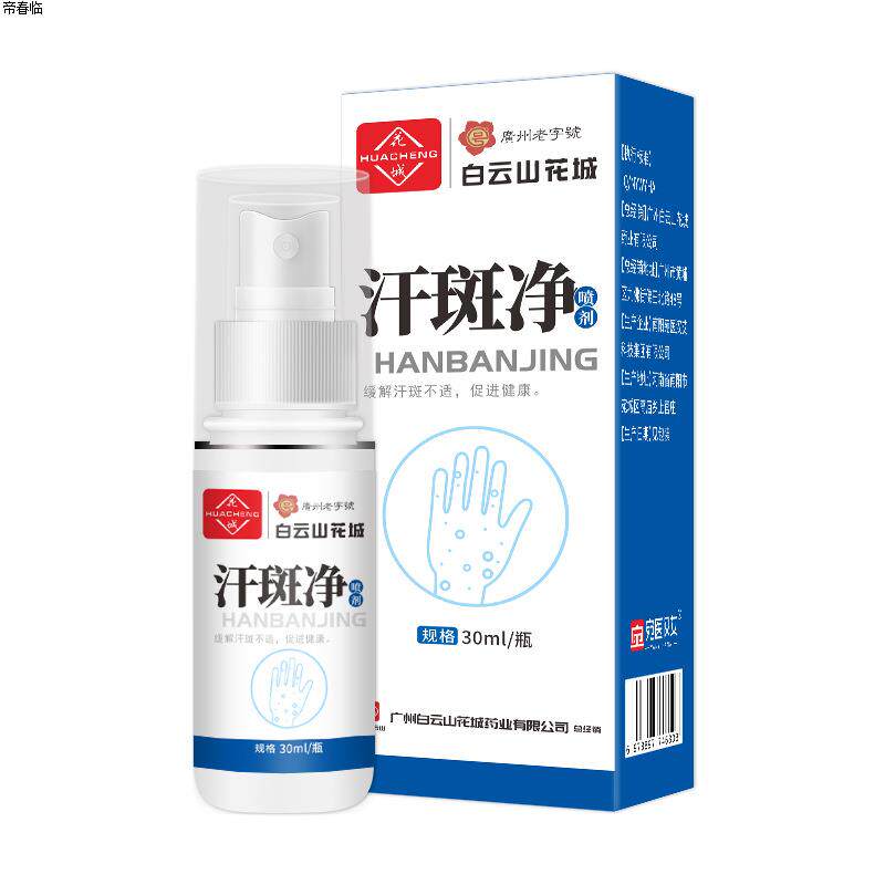 白云山花城汗斑净身体护理液汗斑净香体露家用皮肤白斑净喷剂护理
