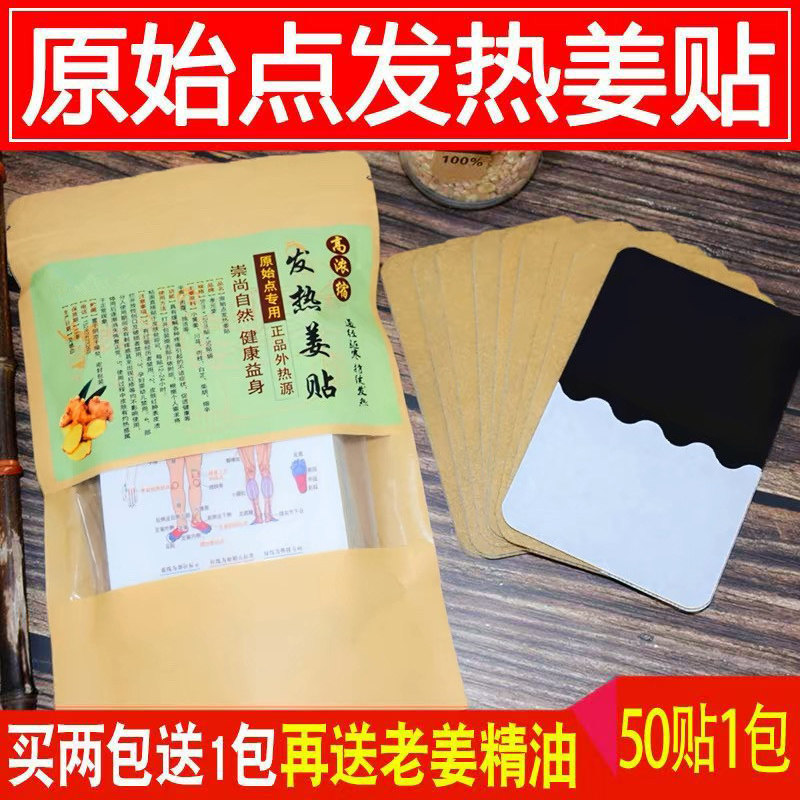 买2送1姜贴原始点发热生官方膝盖