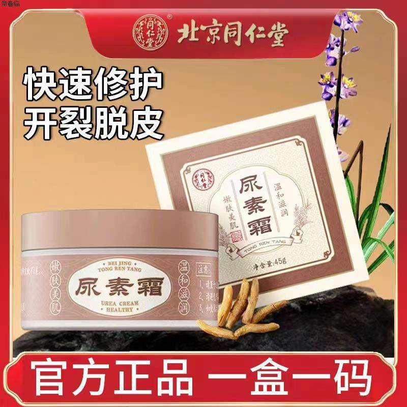 北京同仁堂尿素霜缓解肌肤干燥改善粗糙温和不刺激官方官网店官网