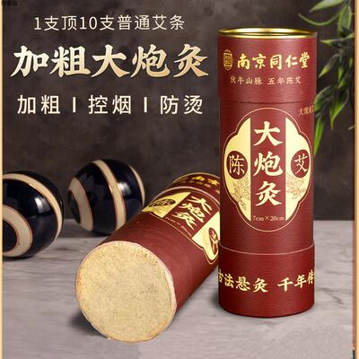 南京同仁堂大炮灸7cm艾条