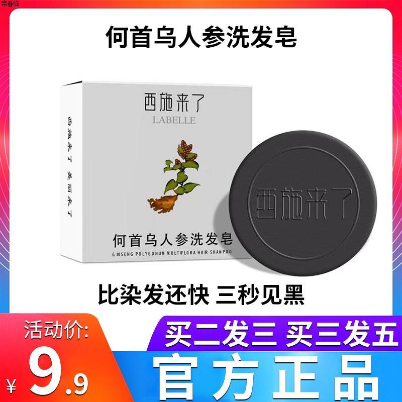 西施来了何首乌人参洗发皂一洗黑官方旗舰店纯天然洗头发手工皂染