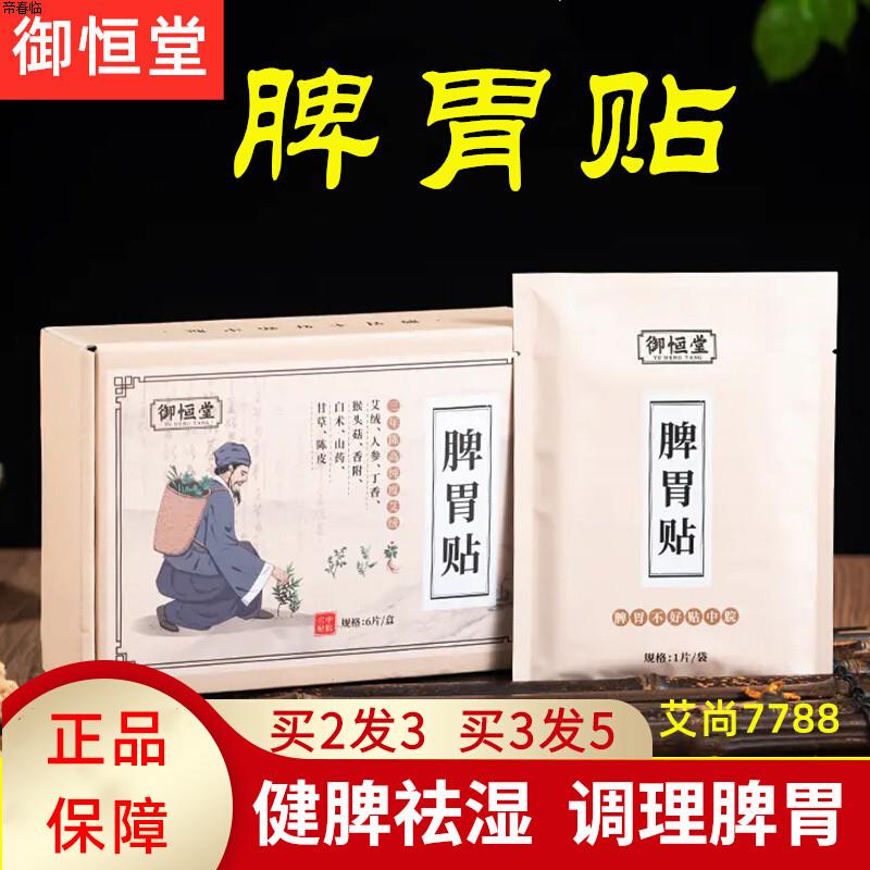 御恒堂脾胃贴痛胀寒养暖成