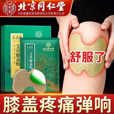 北京同仁堂艾草膝盖贴关节
