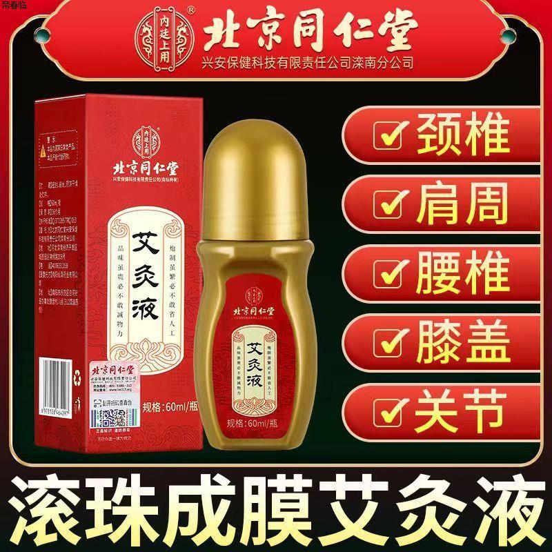 北京同仁堂艾灸液除湿腰椎