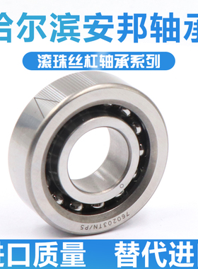 哈尔滨滚珠丝杠轴承7602020 7602025 760203TN1 P5 4