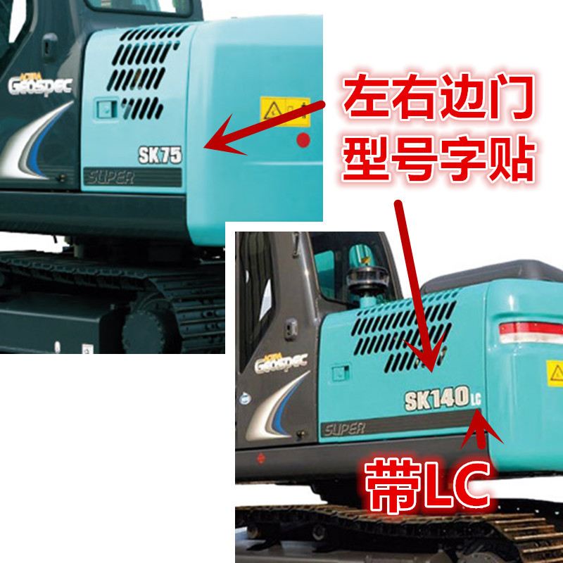 神钢挖掘机贴纸边门 75 90 140 200 210 250 460超八型号数字贴标