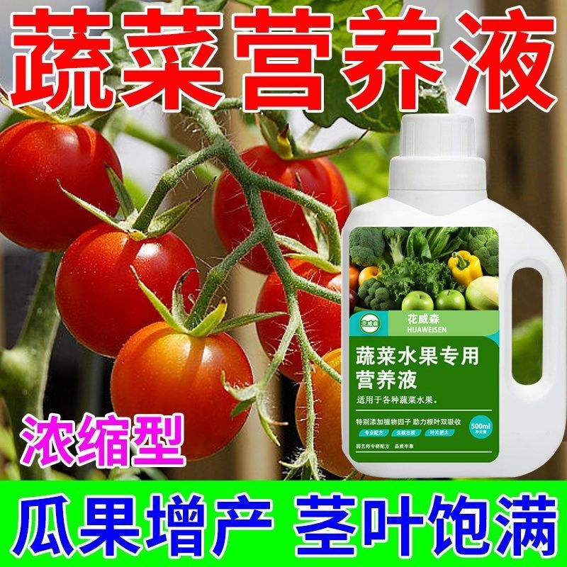 蔬菜营养液水果专用肥料家用盆栽阳台果树蔬菜瓜果种菜有机肥通用