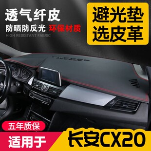 适用长安CX20中控台皮革避光垫仪表盘防晒垫改装 内饰遮阳汽车用品