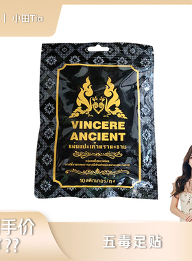 【甜甜专享】VINCERE ANCIENT 黑色足贴  10贴/包