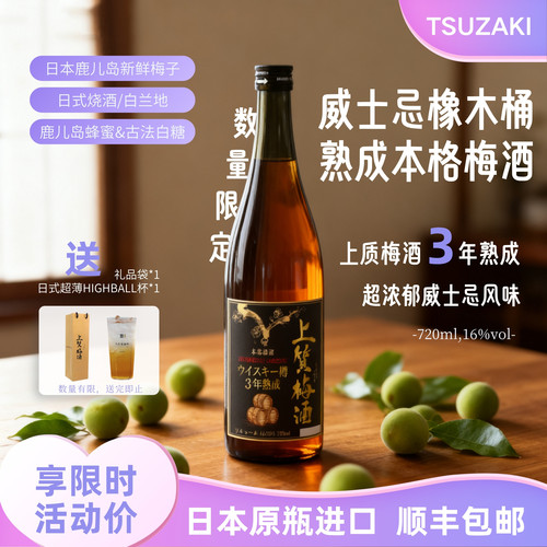 日本上质梅酒威士忌桶熟3年720ml