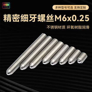 M6x0.25精密细牙调节螺钉光学微调螺纹副螺丝杆螺杆实验室配件