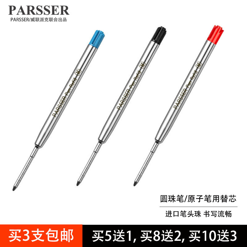 买5送1 原装PARSSER笔芯适配威联派克圆珠笔笔芯 原子笔笔芯圆珠笔芯替代芯 旋转按压替换芯万宝龙圆珠笔替芯
