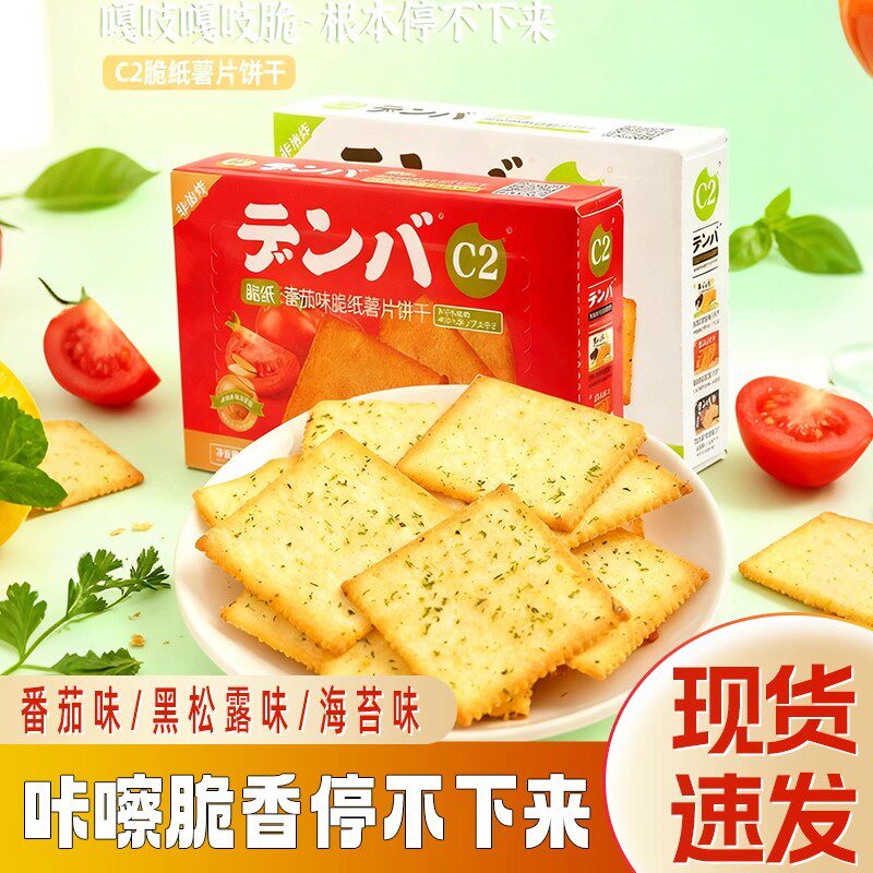 c2脆纸薯片饼干38g多口味薄脆可口办公室宿舍解馋休闲零食