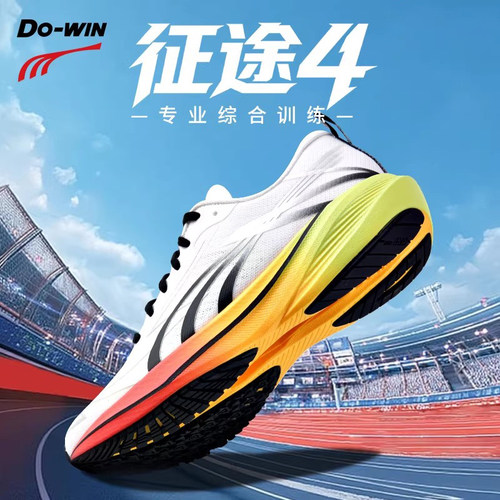 多威征途4代超临界综合训练跑鞋