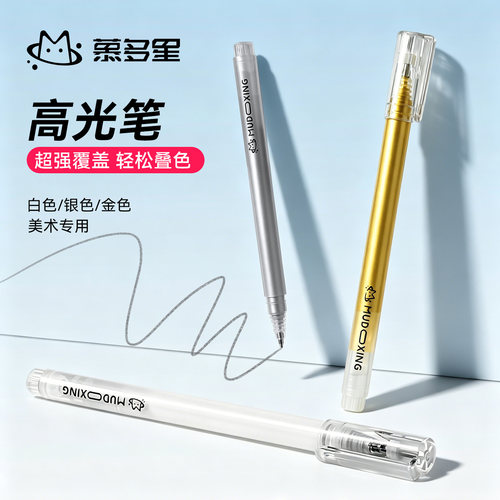 慕多星白色高光绘画笔美术专用小学生高光笔白色勾线笔素描彩铅画笔金色银色丙烯马克笔记号白色中性笔