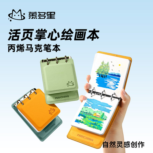 慕多星活页本丙烯马克笔专用画本棉浆300g加厚便携式画纸画画本美术生绘画本子空白不透色手绘水彩纸水彩本