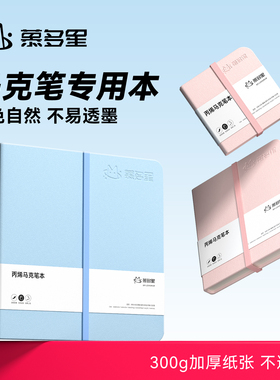 慕多星马克笔专用绘画本图画素描本加厚画画本子动漫马克纸丙烯笔手绘小学生画纸美术生专业用纸空白漫画