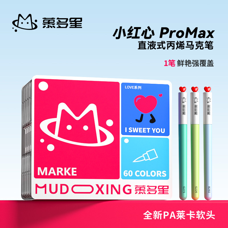 慕多星小红心LOVE丙烯马克笔60色学生专用不透色可叠色儿童小学生美术专用美术生幼儿园亲肤可水洗水彩笔,文具电教/文化用品/商务用品,马克笔,淘宝优惠券,粉丝福利购,淘宝优惠卷