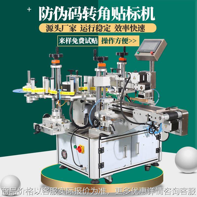 全自动双面转角贴标机纸盒疫苗彩盒直角防伪码封口PE纸箱拐对角贴