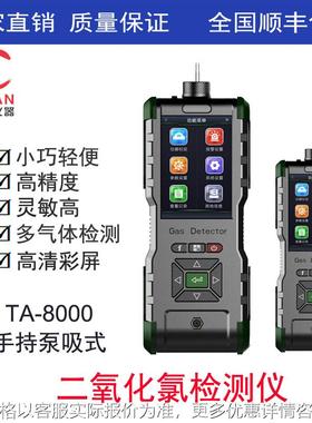 手持式二氧化氯检测仪、手持泵吸式二氧化氯报警仪TA-8000-CLO2