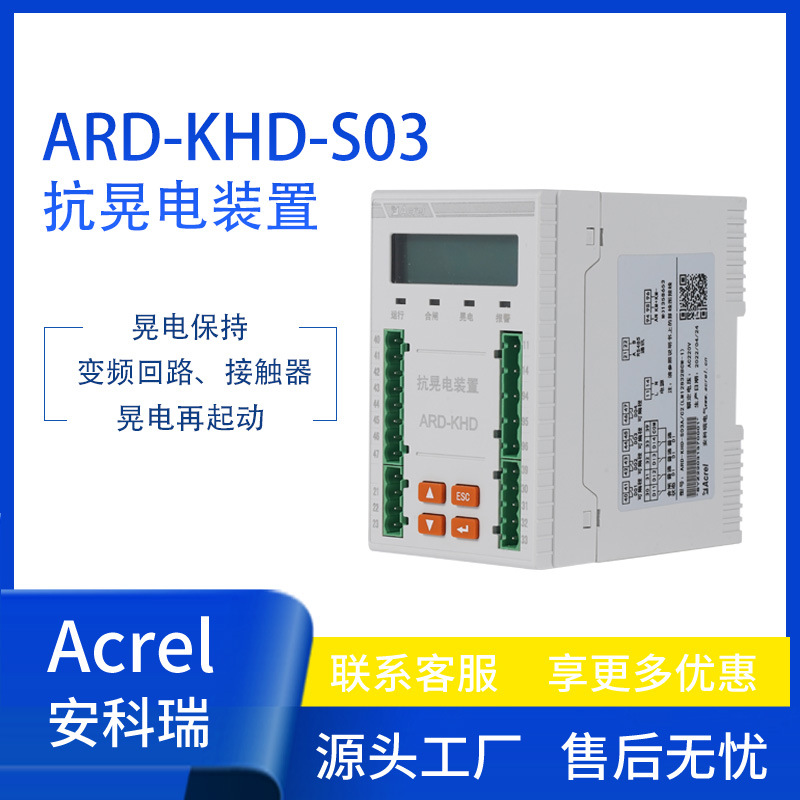 安科瑞ARD-KHD抗晃电装置接触器变频回路 晃电保持晃电再启动