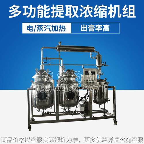多功能中药提取浓缩机组 提取罐 浓缩罐真空提取浓缩设备