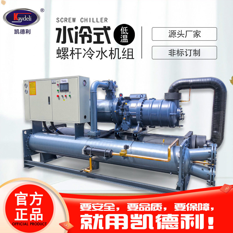 螺杆冷水机 凯德利220HP水冷式冷冻机污水冷却设备低温冷水机组