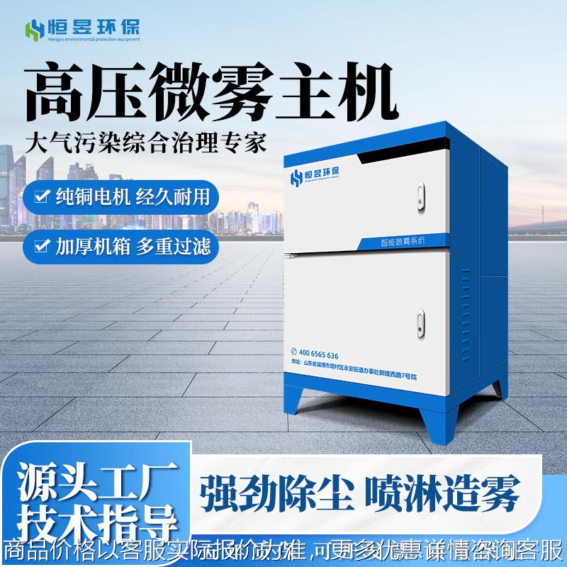 高压微雾喷淋主机围挡喷淋厂房降尘喷雾车间搅拌站垃圾场除臭