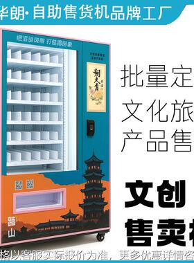 景区联名售货机24智能贩卖地方特产文创纪念品自动贩卖机工厂直销