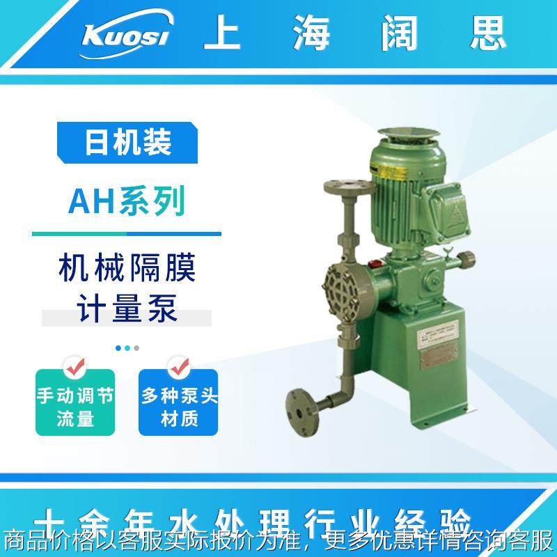 NIKKISO计量泵AHA32-PCT-FN 机械隔膜式加药泵电动往复泵