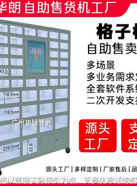 定制格子柜售卖机24h无人售货柜方格子定制贩卖机工厂直出源头厂