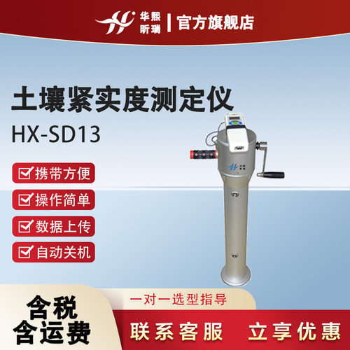 HX-SD13土壤紧实度测定仪